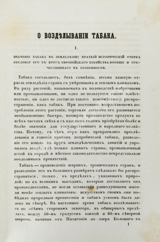 Антикварная книга Серебряков, И.Л. О возделывании табака