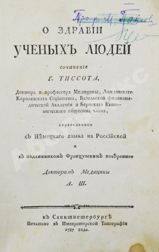 Антикварная книга Тиссо, С.А. О здравии учёных людей
