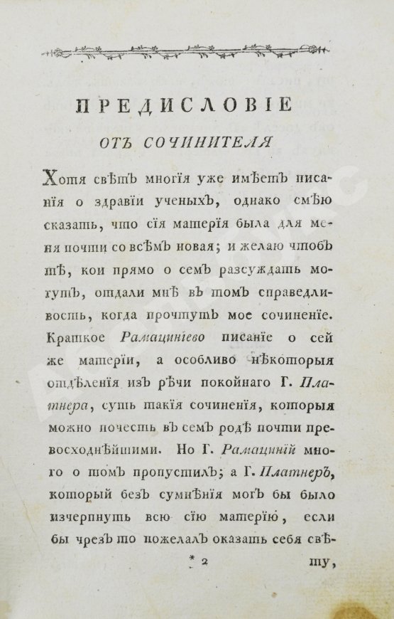 Антикварная книга Тиссо, С.А. О здравии учёных людей