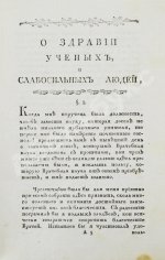 Тиссо, С.А. О здравии учёных людей