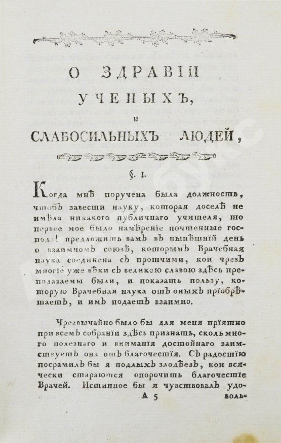 Антикварная книга Тиссо, С.А. О здравии учёных людей