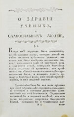 Тиссо, С.А. О здравии учёных людей