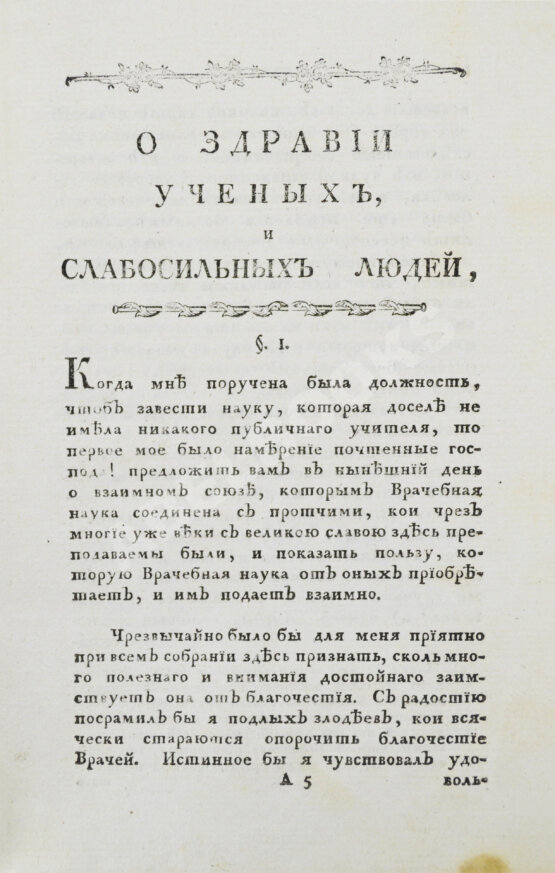 Антикварная книга Тиссо, С.А. О здравии учёных людей