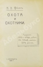 Фокин, Н.Н. Охота и охотники