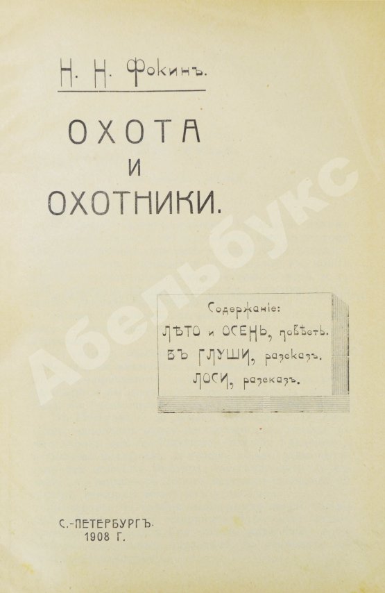 Антикварная книга Фокин, Н.Н. Охота и охотники