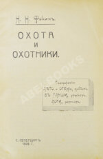 Фокин, Н.Н. Охота и охотники