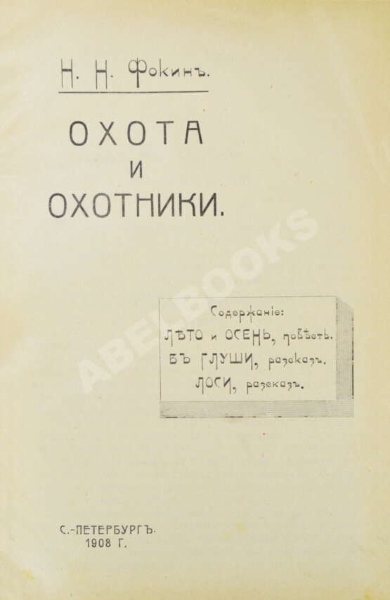 Антикварная книга Фокин, Н.Н. Охота и охотники