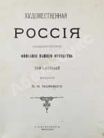 Полевой, П.Н. Художественная Россия. Общедоступное описание нашего отечества