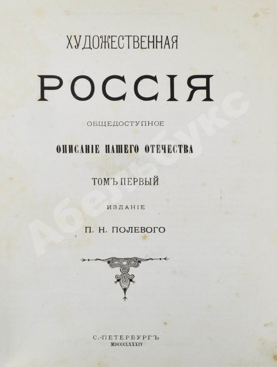 Антикварная книга Полевой, П.Н. Художественная Россия. Общедоступное описание нашего отечества