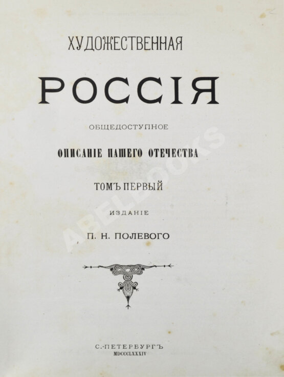 Антикварная книга Полевой, П.Н. Художественная Россия. Общедоступное описание нашего отечества