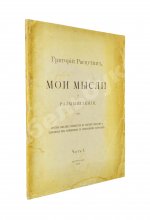 Распутин, Г.Е. Мои мысли и размышления