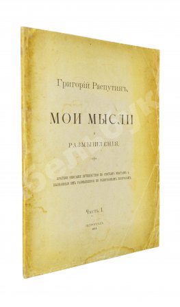 Распутин, Г.Е. Мои мысли и размышления