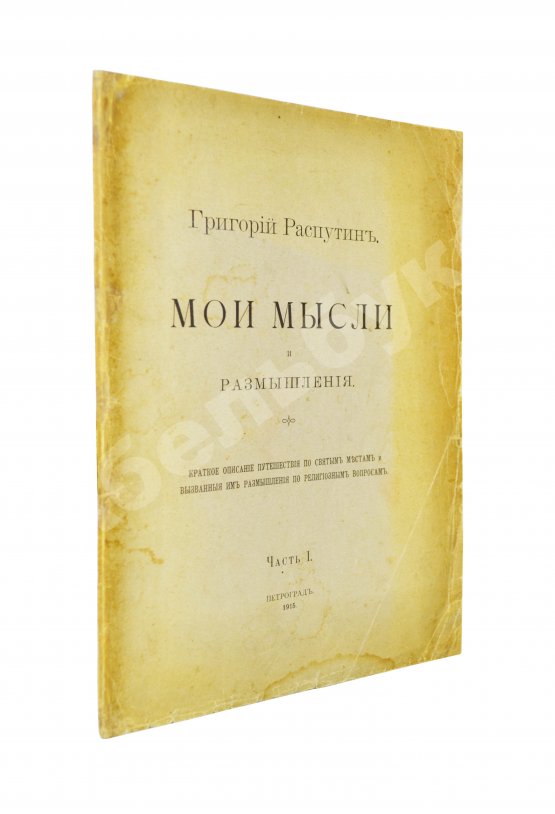 Первое/Прижизненное издание Распутин, Г.Е. Мои мысли и размышления