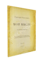 Распутин, Г.Е. Мои мысли и размышления