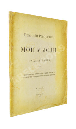 Распутин, Г.Е. Мои мысли и размышления
