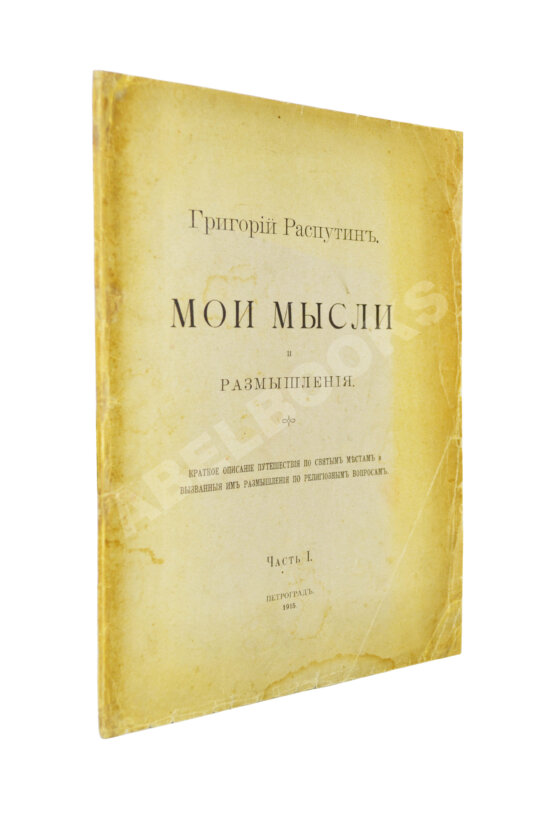 Первое/Прижизненное издание Распутин, Г.Е. Мои мысли и размышления Первое/Прижизненное издание Распутин, Г.Е. Мои мысли и размышления