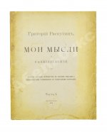 Распутин, Г.Е. Мои мысли и размышления