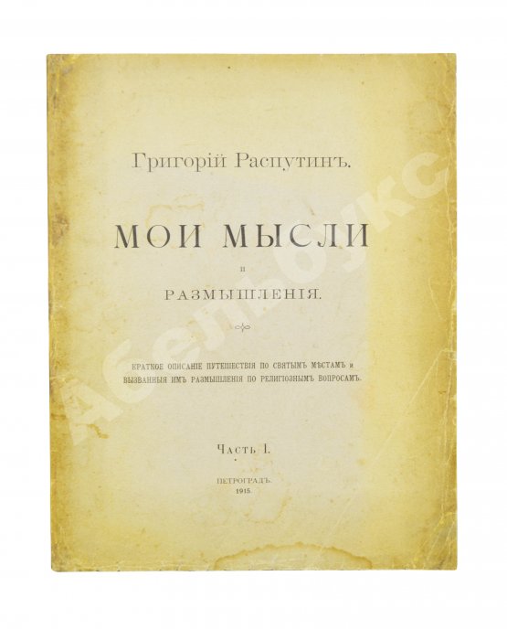 Первое/Прижизненное издание Распутин, Г.Е. Мои мысли и размышления