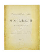 Распутин, Г.Е. Мои мысли и размышления