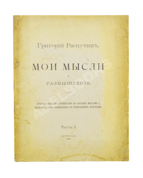 Первое/Прижизненное издание Распутин, Г.Е. Мои мысли и размышления
