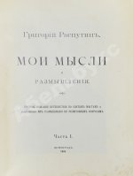 Распутин, Г.Е. Мои мысли и размышления