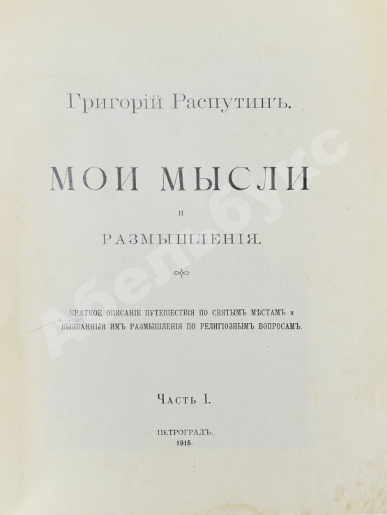 Первое/Прижизненное издание Распутин, Г.Е. Мои мысли и размышления