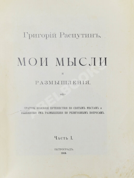 Первое/Прижизненное издание Распутин, Г.Е. Мои мысли и размышления