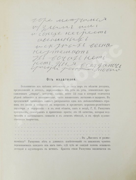 Первое/Прижизненное издание Распутин, Г.Е. Мои мысли и размышления