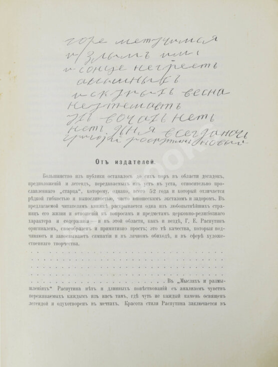 Первое/Прижизненное издание Распутин, Г.Е. Мои мысли и размышления