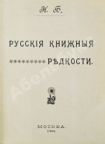 Н.Б. [Березин, Н.И.] Русские книжные редкости