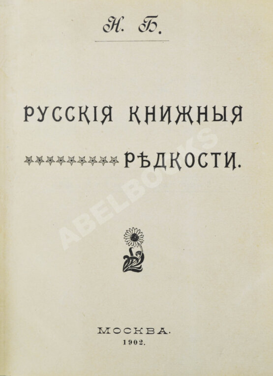 Антикварная книга Н.Б. [Березин, Н.И.] Русские книжные редкости