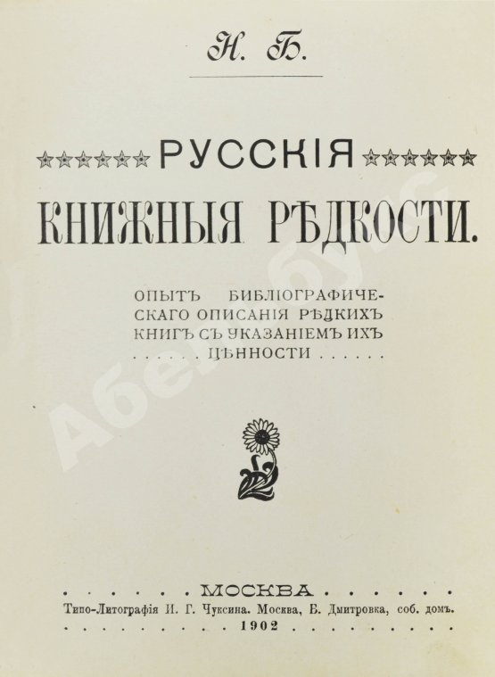Антикварная книга Н.Б. [Березин, Н.И.] Русские книжные редкости