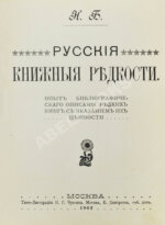 Н.Б. [Березин, Н.И.] Русские книжные редкости