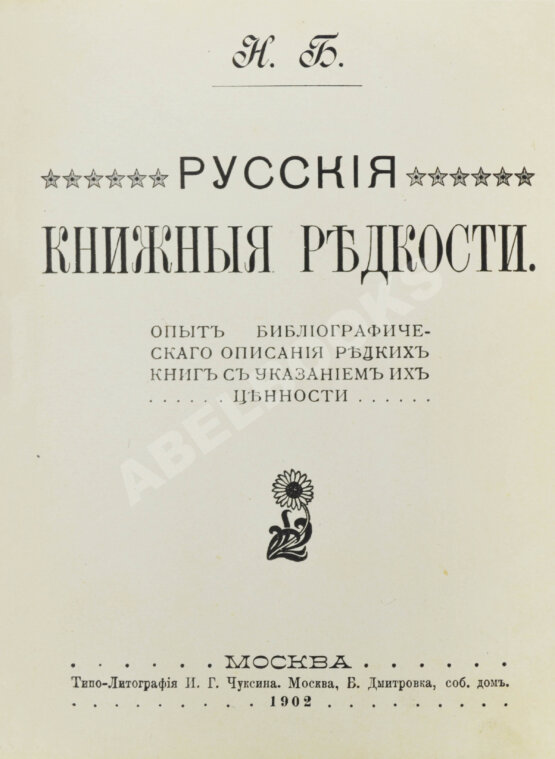 Антикварная книга Н.Б. [Березин, Н.И.] Русские книжные редкости