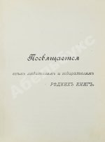Н.Б. [Березин, Н.И.] Русские книжные редкости
