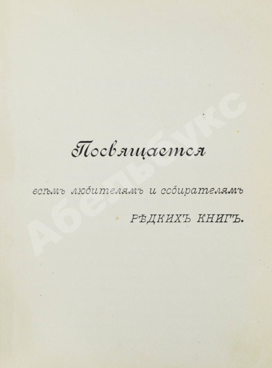 Антикварная книга Н.Б. [Березин, Н.И.] Русские книжные редкости