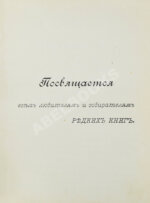 Н.Б. [Березин, Н.И.] Русские книжные редкости