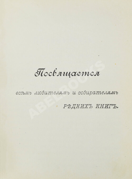 Антикварная книга Н.Б. [Березин, Н.И.] Русские книжные редкости