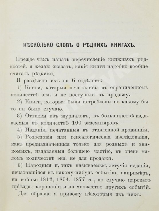 Антикварная книга Н.Б. [Березин, Н.И.] Русские книжные редкости