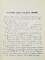 Н.Б. [Березин, Н.И.] Русские книжные редкости