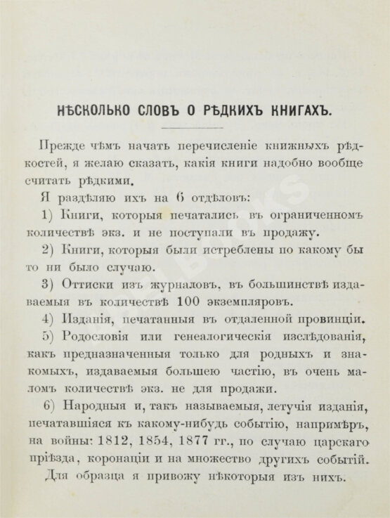 Антикварная книга Н.Б. [Березин, Н.И.] Русские книжные редкости