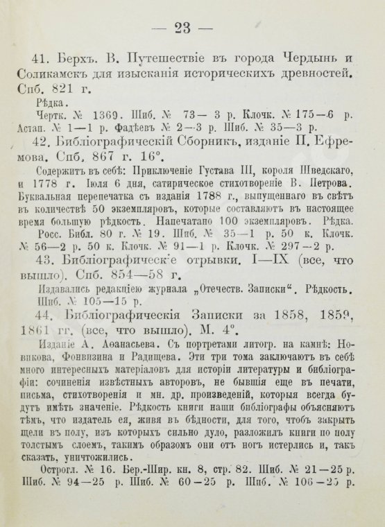 Антикварная книга Н.Б. [Березин, Н.И.] Русские книжные редкости