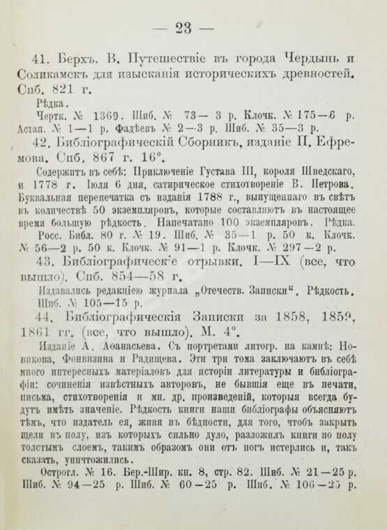 Антикварная книга Н.Б. [Березин, Н.И.] Русские книжные редкости
