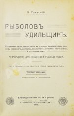Пирагис, Л.Ю. Рыболов-удильщик