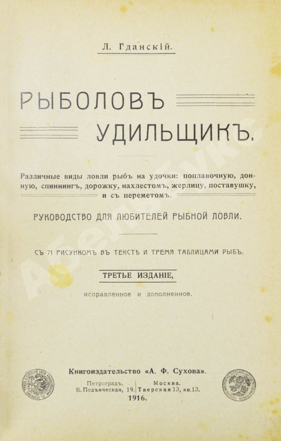 Антикварная книга Пирагис, Л.Ю. Рыболов-удильщик