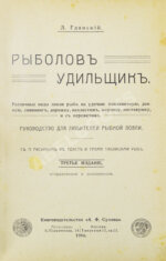 Пирагис, Л.Ю. Рыболов-удильщик