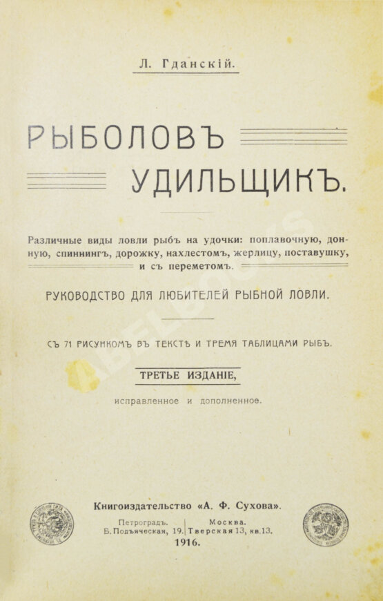 Антикварная книга Пирагис, Л.Ю. Рыболов-удильщик