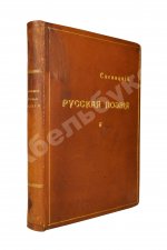 Сосницкий, А.А. Русская поэзия