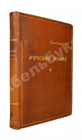 Сосницкий, А.А. Русская поэзия