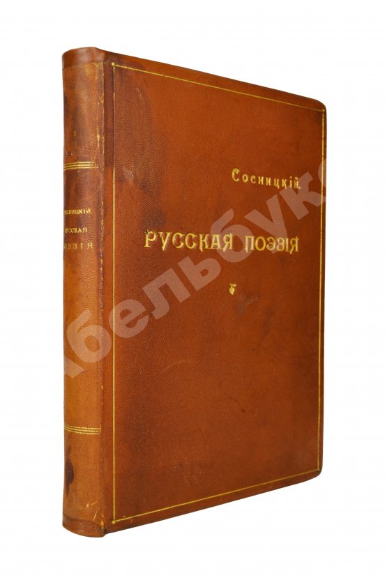Первое/Прижизненное издание Сосницкий, А.А. Русская поэзия